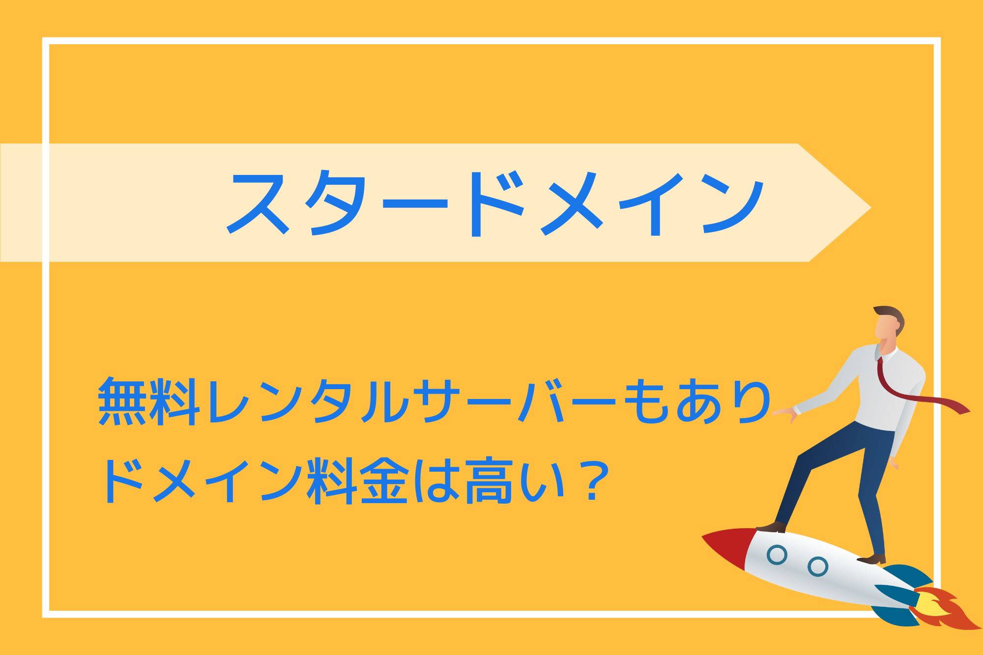 効率的なサイト運営のためのレンタル サーバー web選び - 成功するビジネスの基盤を築こう